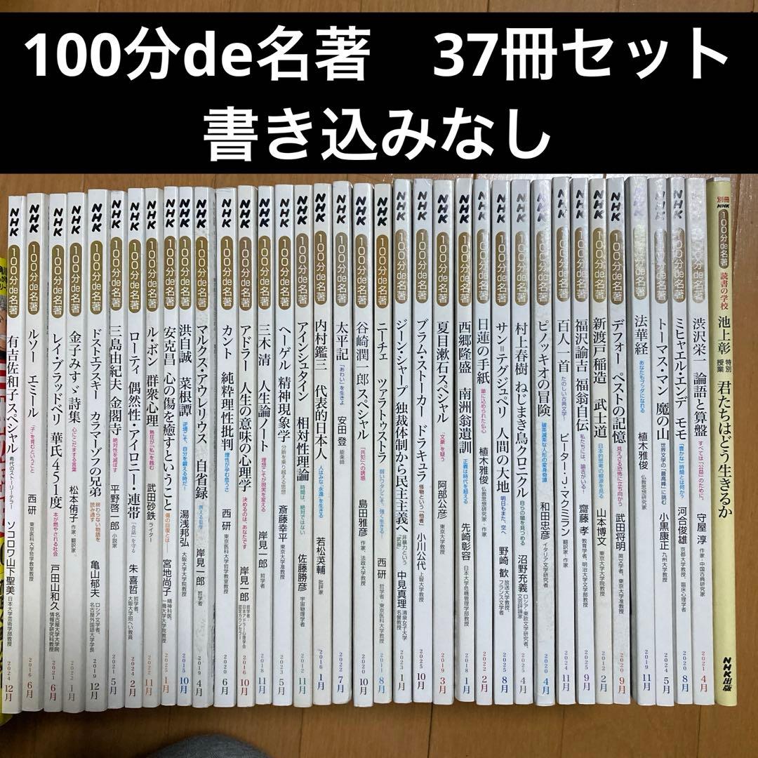 100分de名著テキスト　37冊セット