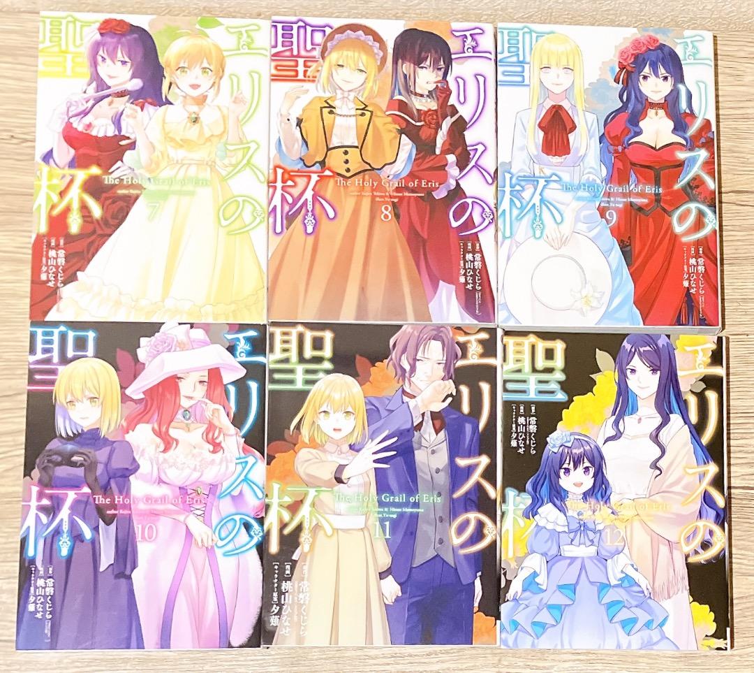 エリスの聖杯 1〜12巻セット コミック 漫画 桃山ひなせ