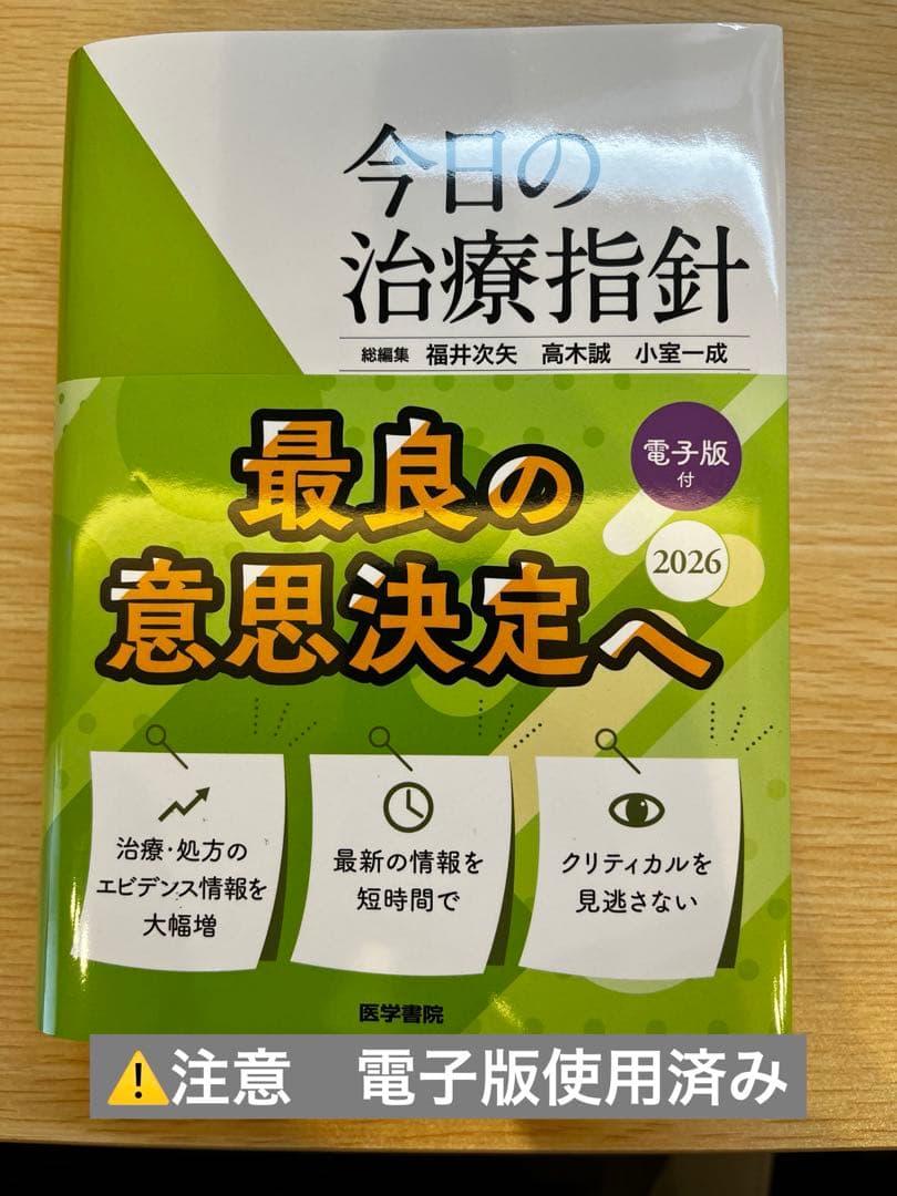 今日の治療指針　 ポケット版　※電子版使用済み