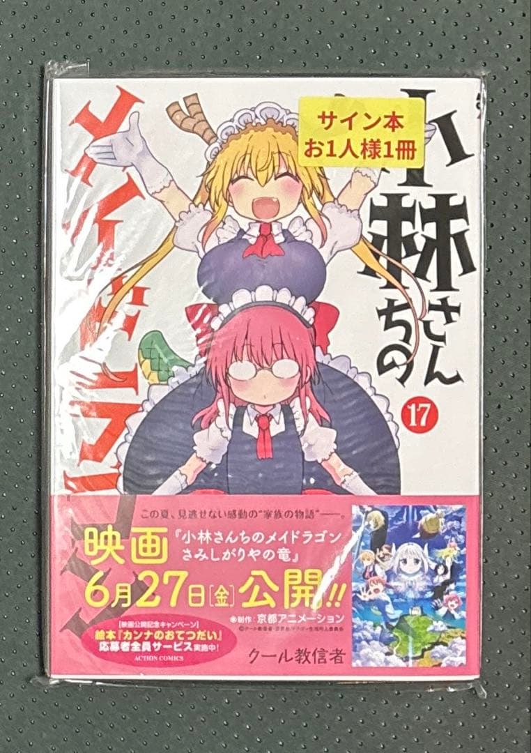 小林さんちのメイドラゴン 17 クール教信者 直筆イラスト入りサイン本 新品