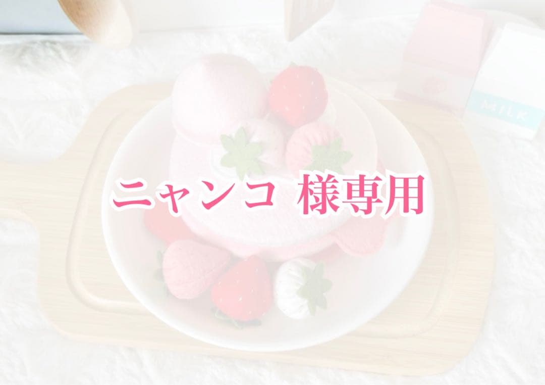 フェルト おままごと ハンドメイド