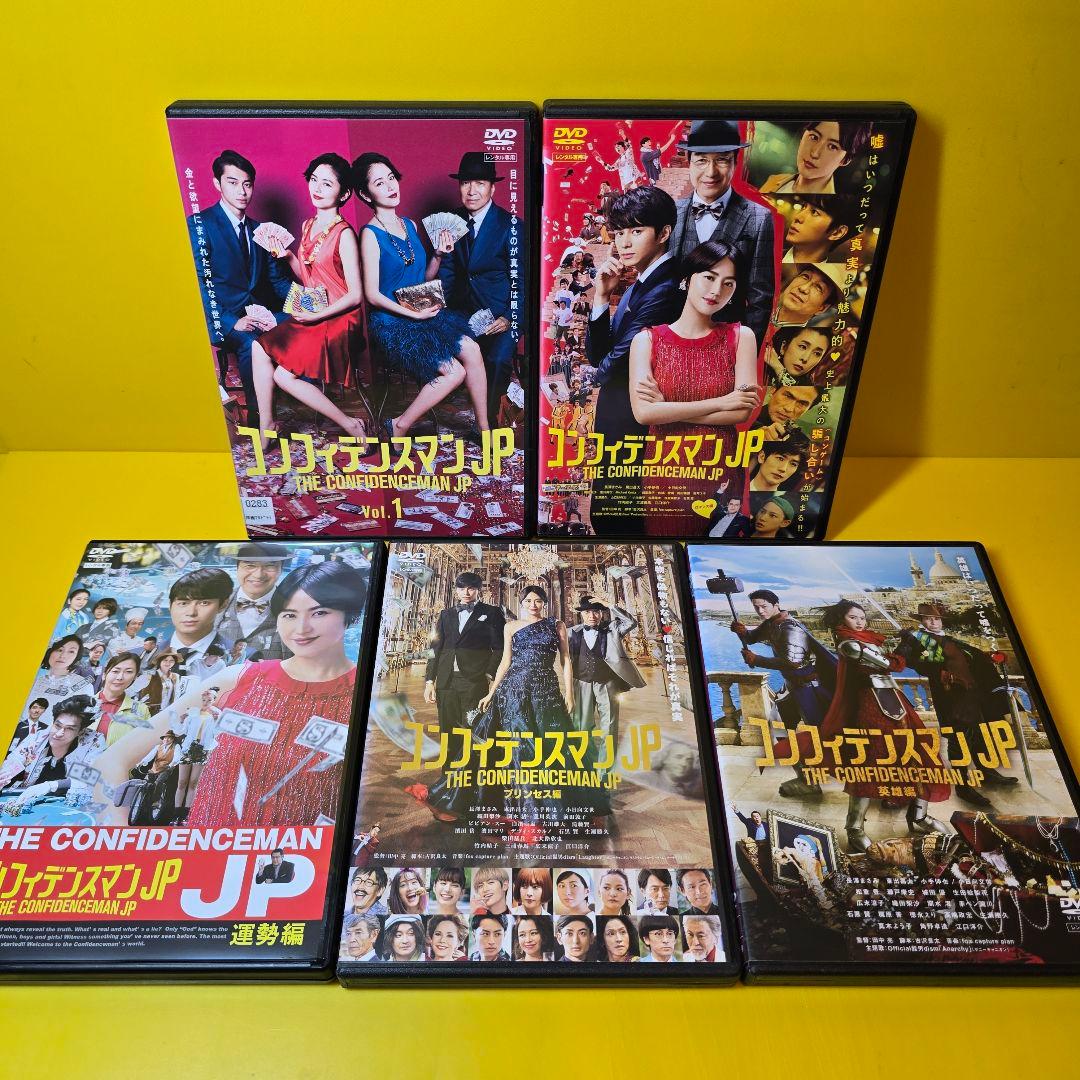新品ケース交換済み「コンフィデンスマンJP 」 全5巻+劇場版4作