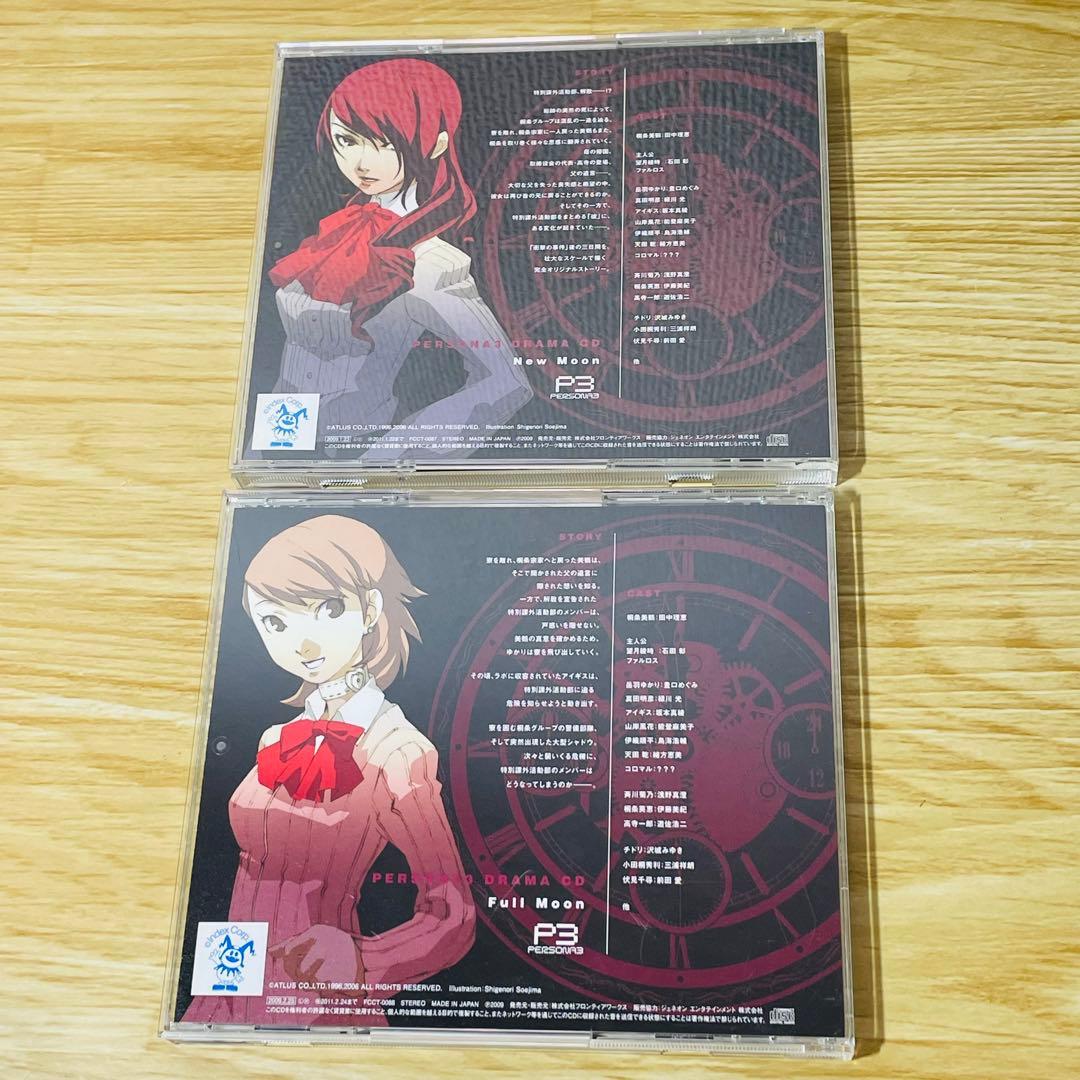 ドラマCD「ペルソナ3」New moon 初回盤 ボーナストラック 前編 後編
