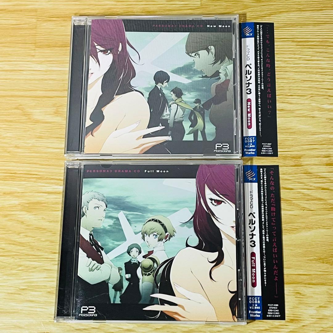 ドラマCD「ペルソナ3」New moon 初回盤 ボーナストラック 前編 後編