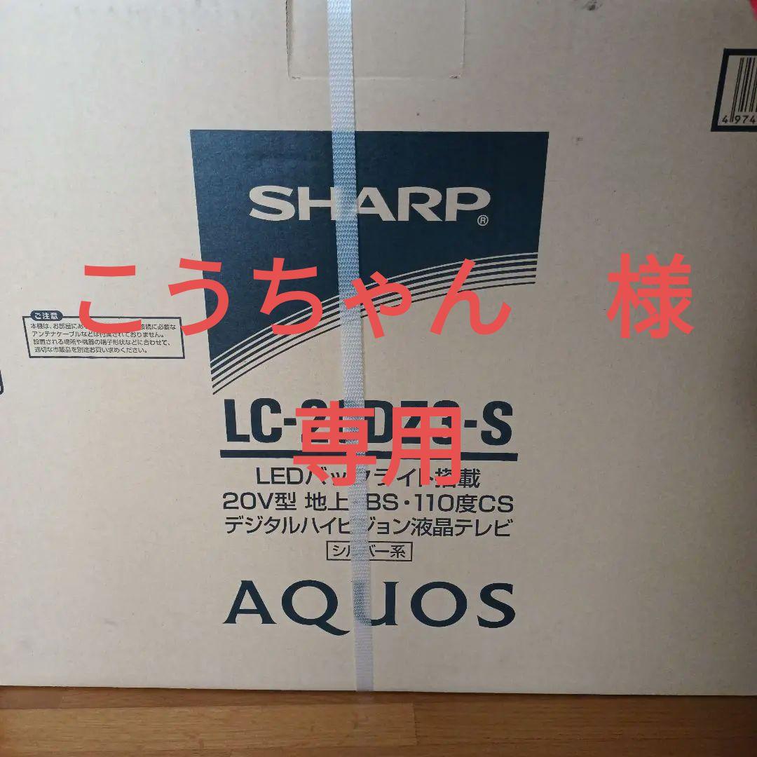 SHARP AQUOS DZ DZ3 LC-20DZ3-S　２０型液晶テレビ