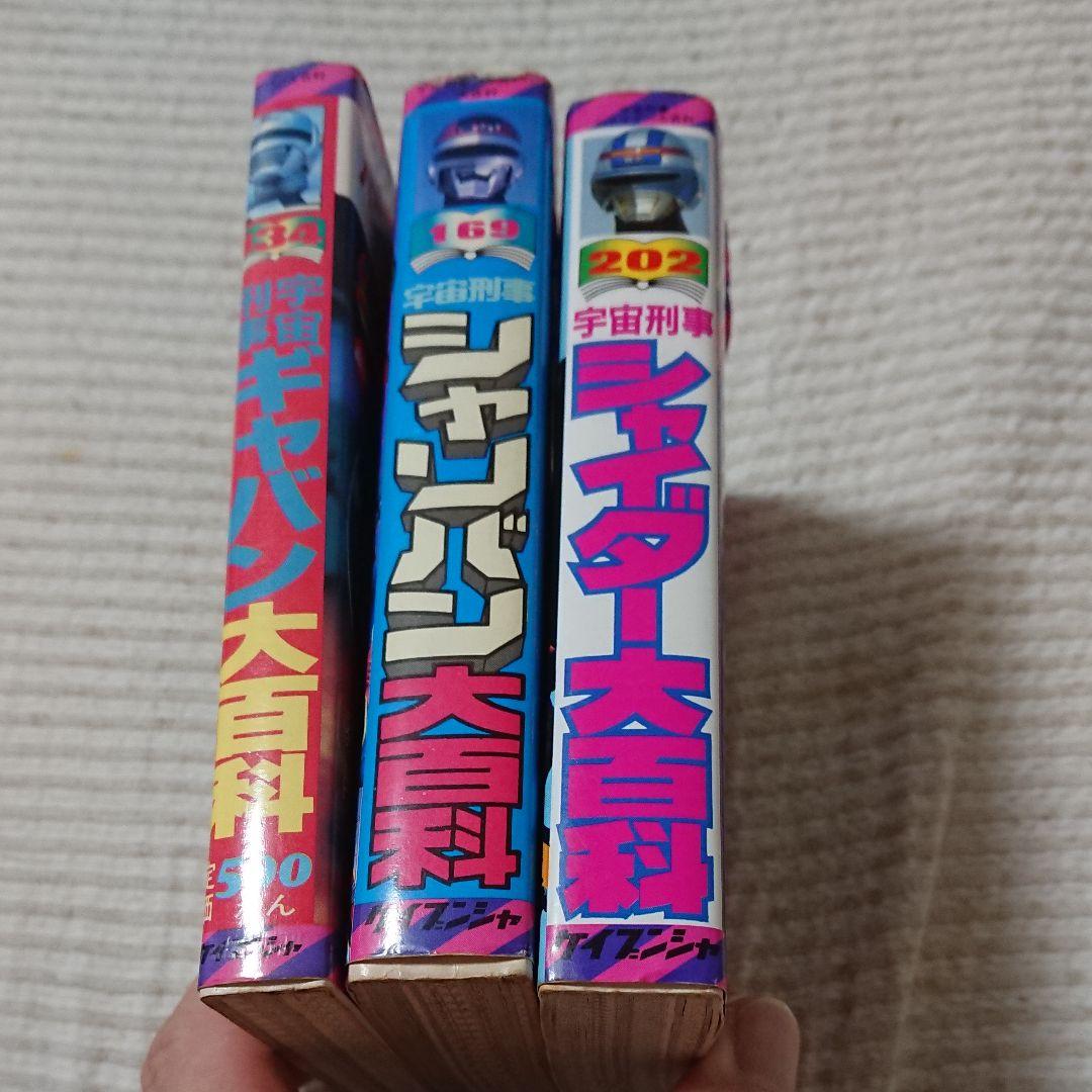 宇宙刑事ギャバン、宇宙刑事シャリバン、宇宙刑事シャイダー、ケイブンシャ、大百科