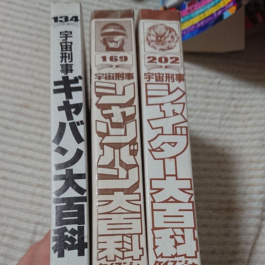 宇宙刑事ギャバン、宇宙刑事シャリバン、宇宙刑事シャイダー、ケイブンシャ、大百科