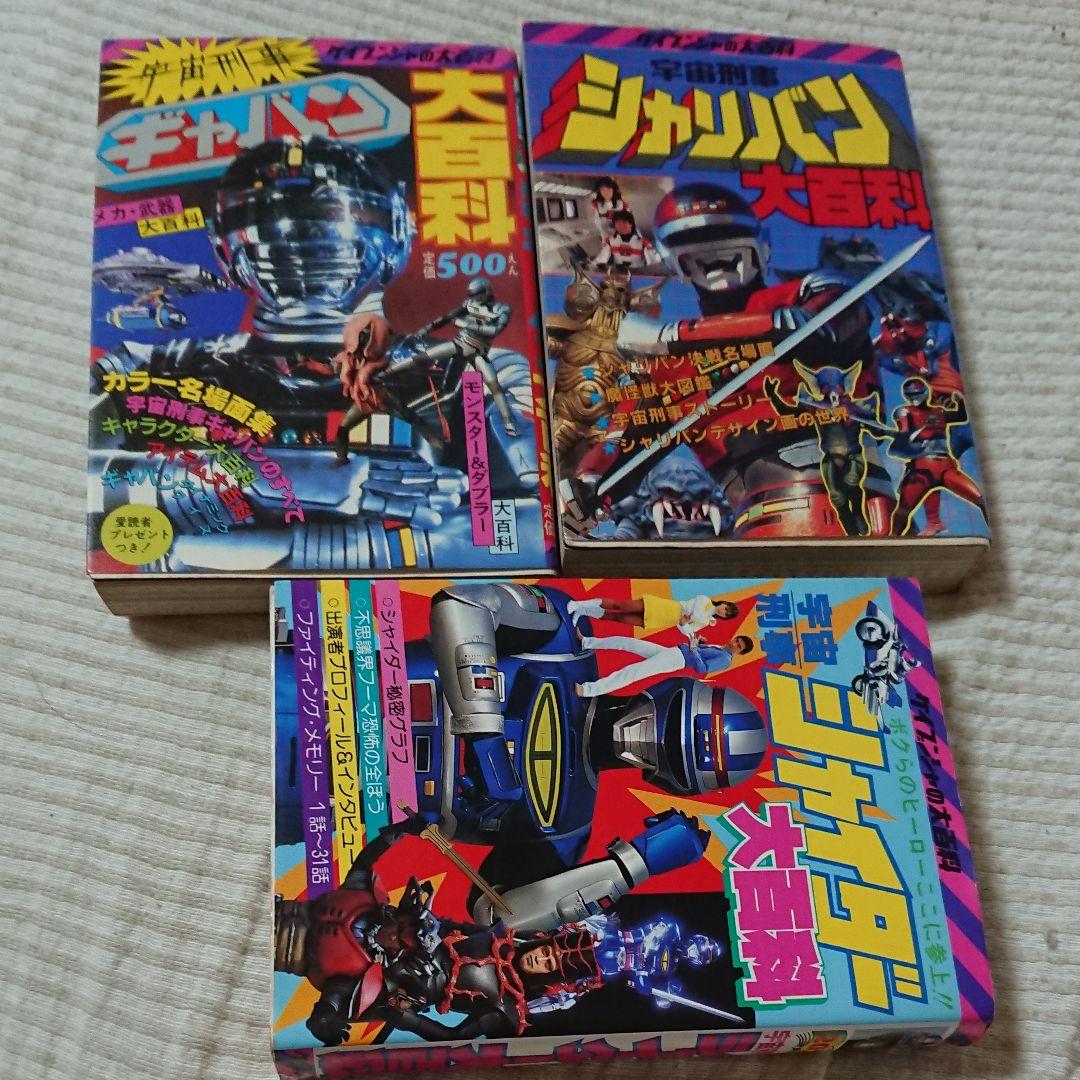 宇宙刑事ギャバン、宇宙刑事シャリバン、宇宙刑事シャイダー、ケイブンシャ、大百科