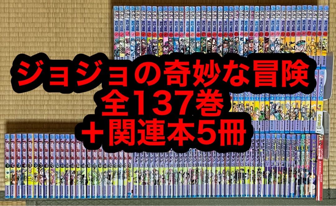 ジョジョの奇妙な冒険 全137巻＋関連本5冊