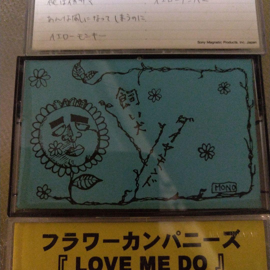 フラワーカンパニーズ 激レアテープ