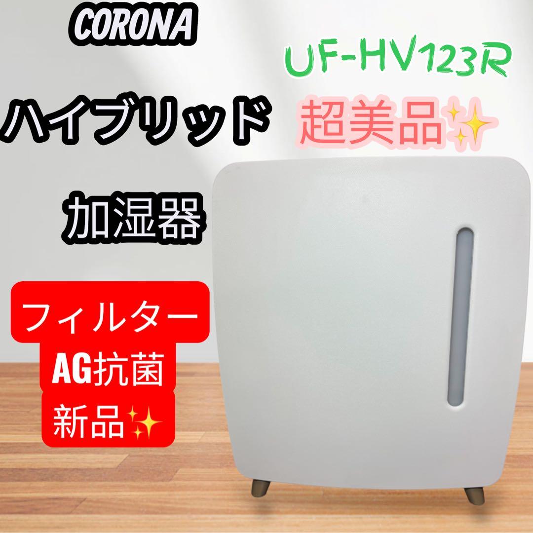 【極美品】CORONA UF-HV123R ハイブリッド加湿器　23年製