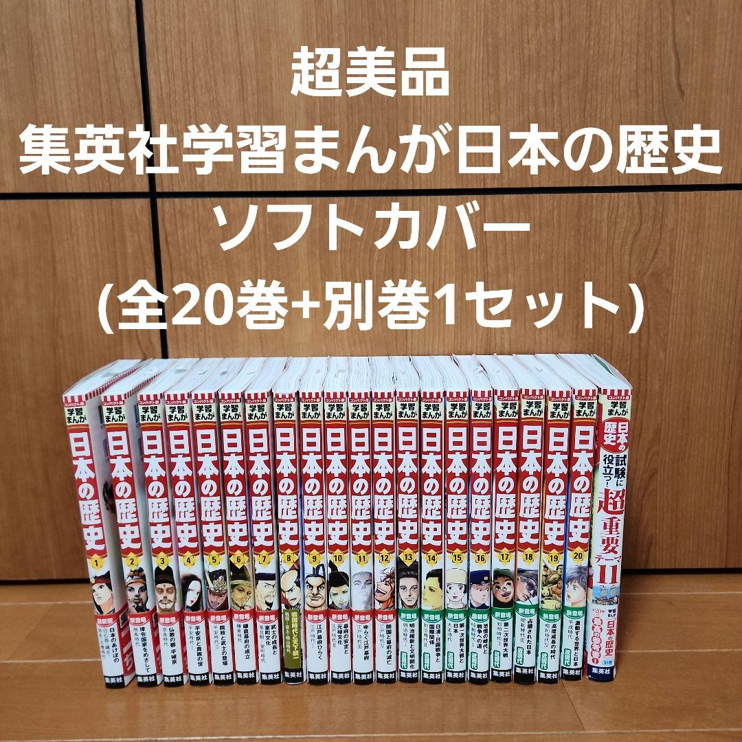 【超美品】⭐︎集英社学習まんが日本の歴史ソフトカバー(全20巻+別巻1セット)