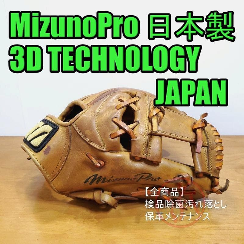 ミズノプロ 3Dテクノロジー 日本製 MizunoPro 内野用 硬式グローブ