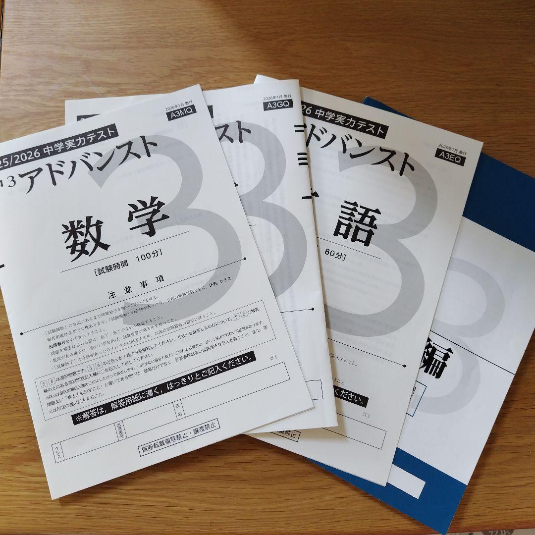 中学3年アドバンスト模試 最新版！2026年