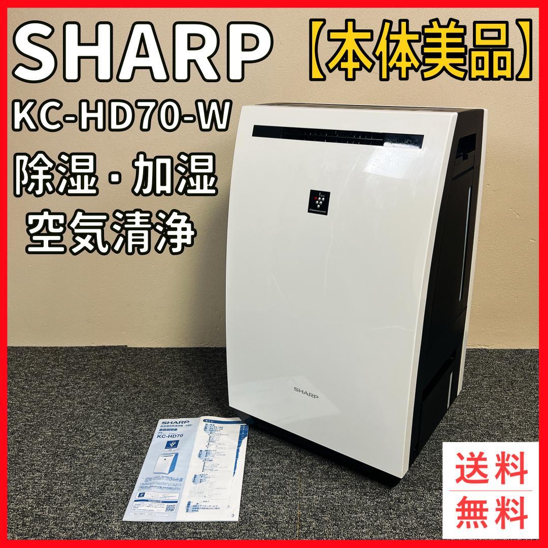 【美品】SHARP KC-HD70-W 除湿・加湿・空気清浄機　19年製