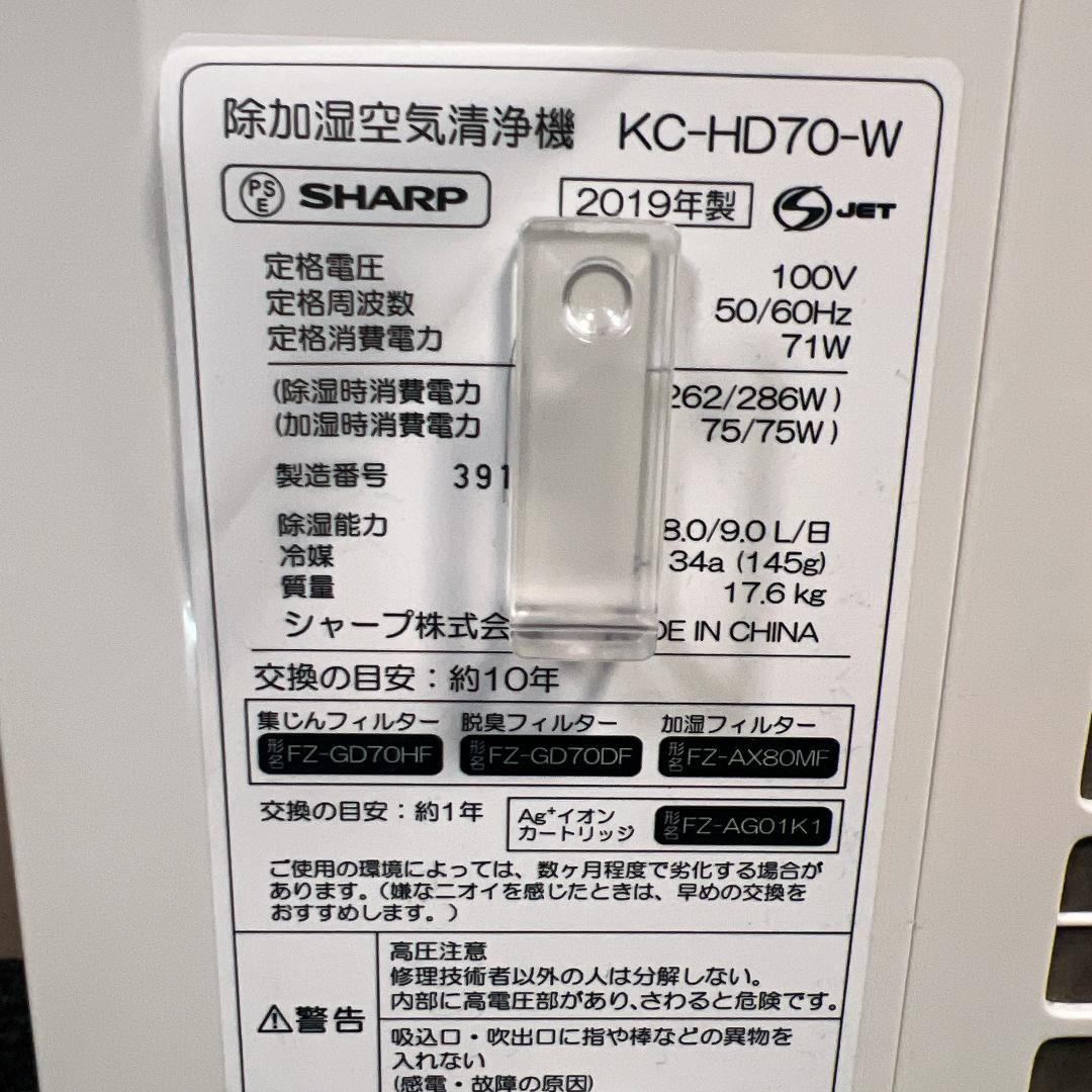 【美品】SHARP KC-HD70-W 除湿・加湿・空気清浄機　19年製