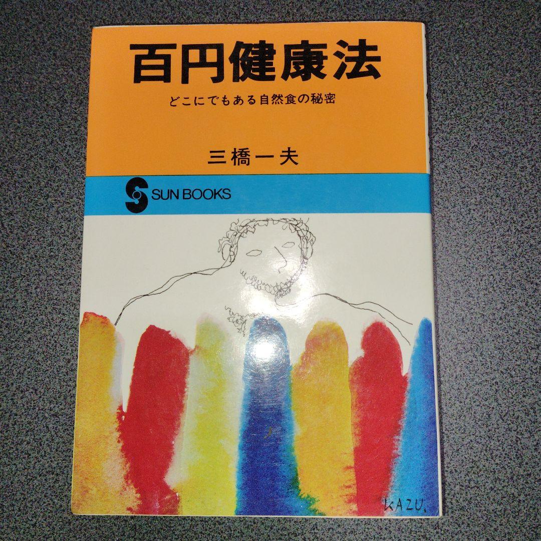 百円健康法 どこにでもある自然食の秘密　三橋一夫 食養　食事療法　医食同源