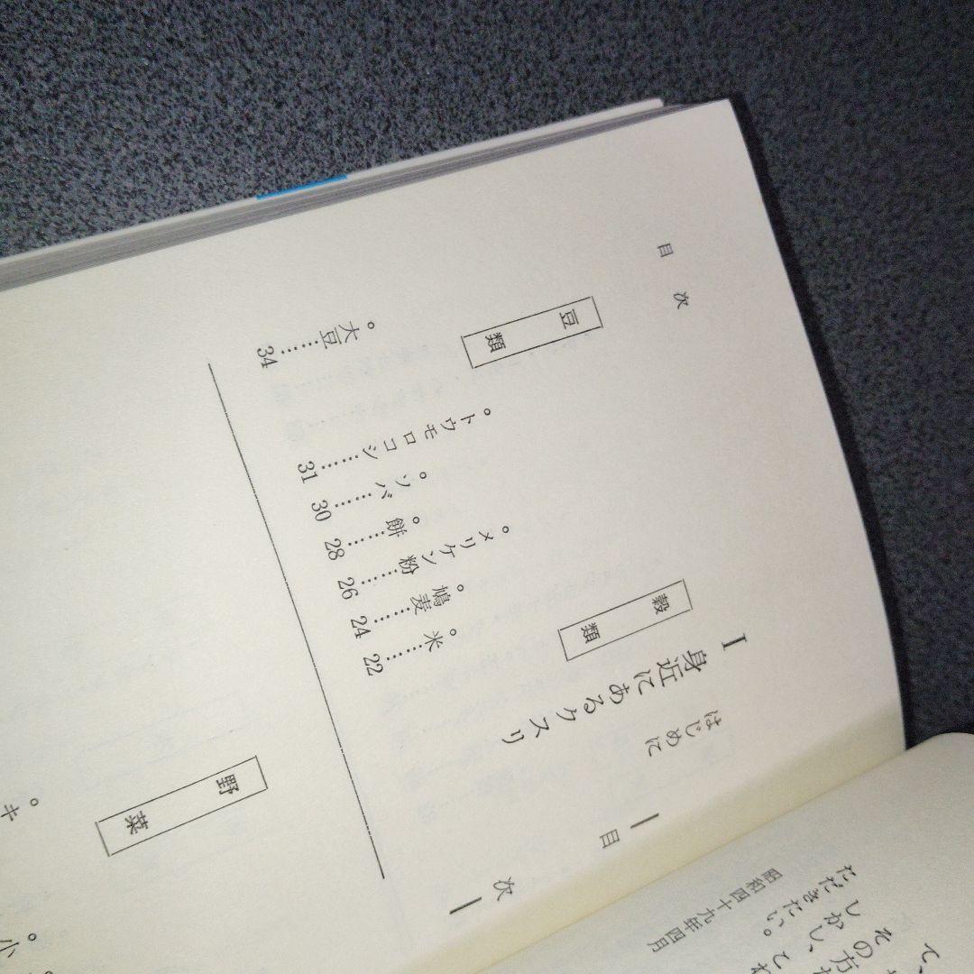 百円健康法 どこにでもある自然食の秘密　三橋一夫 食養　食事療法　医食同源