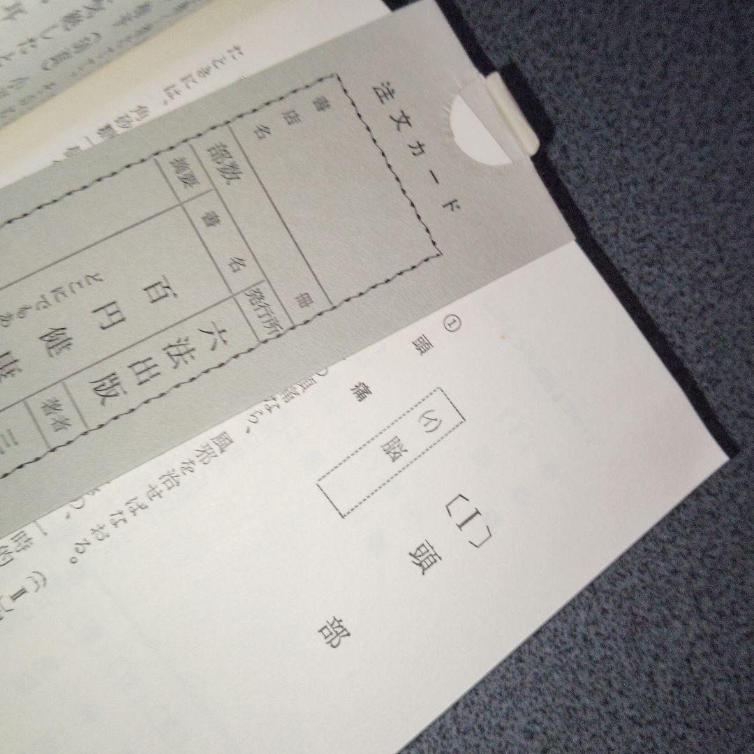 百円健康法 どこにでもある自然食の秘密　三橋一夫 食養　食事療法　医食同源