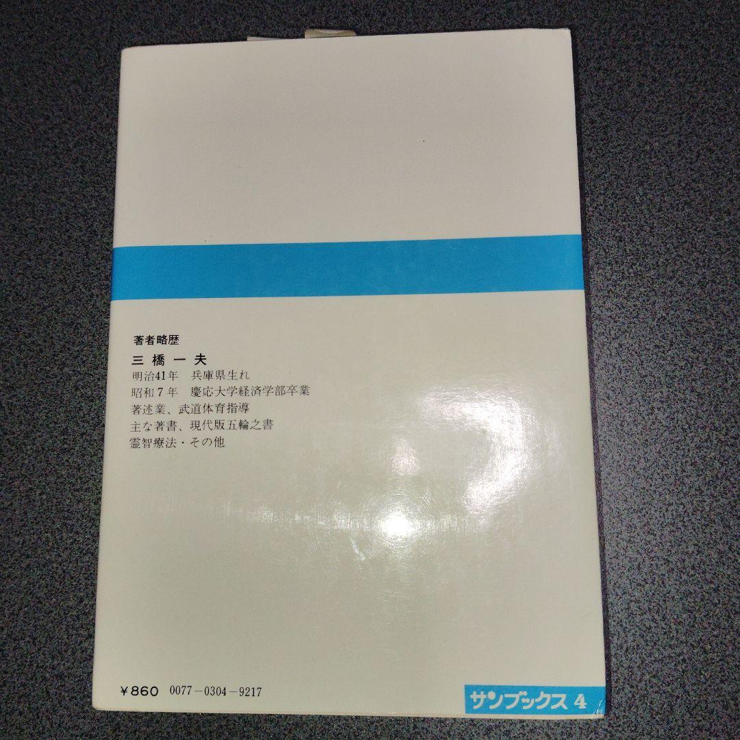 百円健康法 どこにでもある自然食の秘密　三橋一夫 食養　食事療法　医食同源