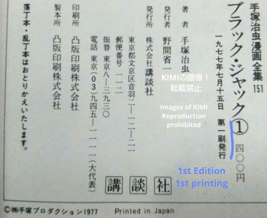 希少初版第1刷発行 ブラックジャック 1 コミック漫画 本 1977 手塚治虫