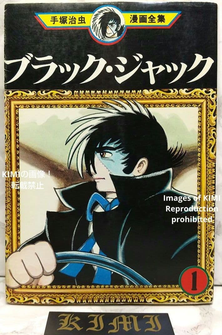 希少初版第1刷発行 ブラックジャック 1 コミック漫画 本 1977 手塚治虫