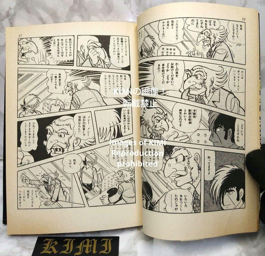 希少初版第1刷発行 ブラックジャック 1 コミック漫画 本 1977 手塚治虫