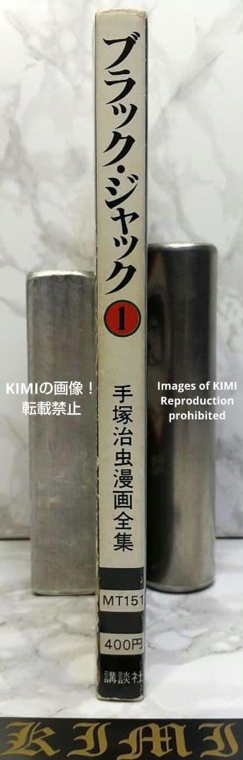 希少初版第1刷発行 ブラックジャック 1 コミック漫画 本 1977 手塚治虫
