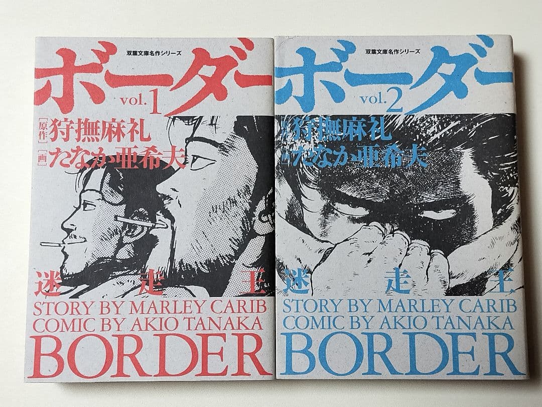 【漫画】 迷走王ボーダー 文庫版 全8巻完結セット　たなか亜希夫 / 著