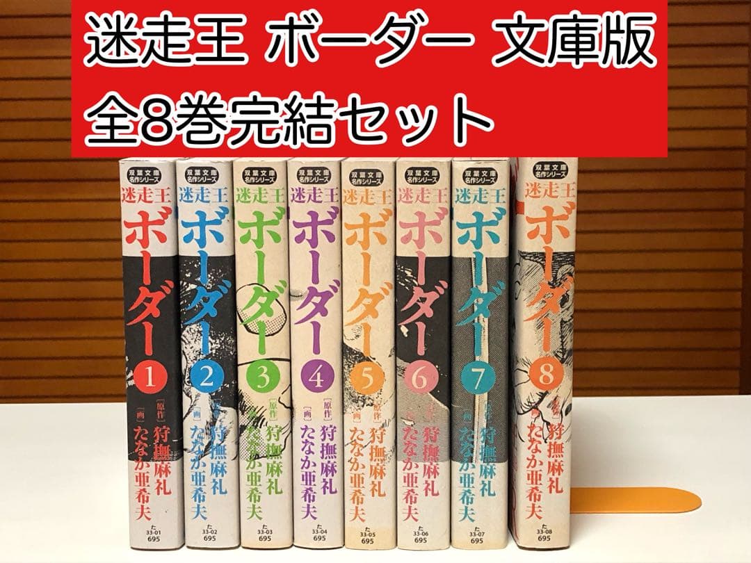 【漫画】 迷走王ボーダー 文庫版 全8巻完結セット　たなか亜希夫 / 著