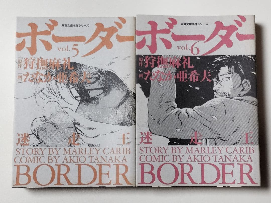 【漫画】 迷走王ボーダー 文庫版 全8巻完結セット　たなか亜希夫 / 著