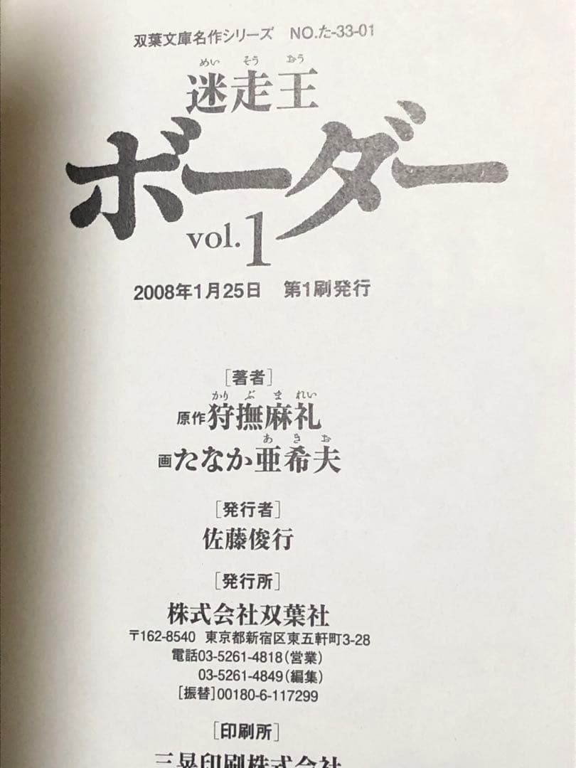 【漫画】 迷走王ボーダー 文庫版 全8巻完結セット　たなか亜希夫 / 著