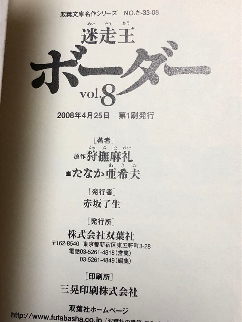 【漫画】 迷走王ボーダー 文庫版 全8巻完結セット　たなか亜希夫 / 著