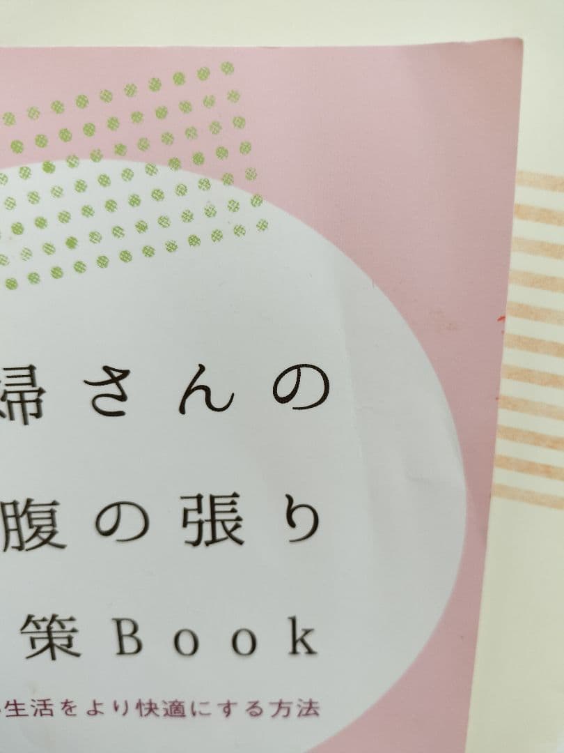 妊婦さんのお腹の張り対策BOOKセット