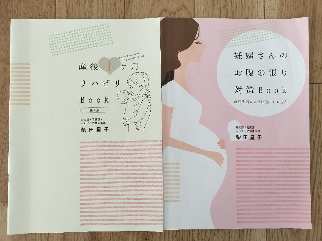 妊婦さんのお腹の張り対策BOOKセット