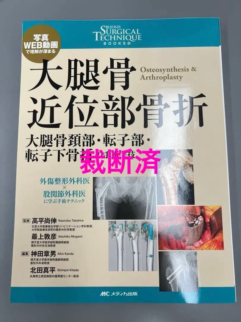 大腿骨近位部骨折 Surgical technique 裁断済み