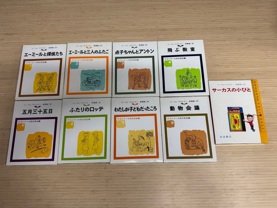 【極美品】エーリヒ・ケストナー少年文学全集 8巻+1巻 全9巻セット