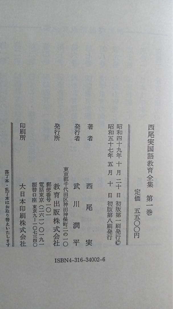 西尾実国語教育全集　全十巻、別巻一、別巻ニ　中古品