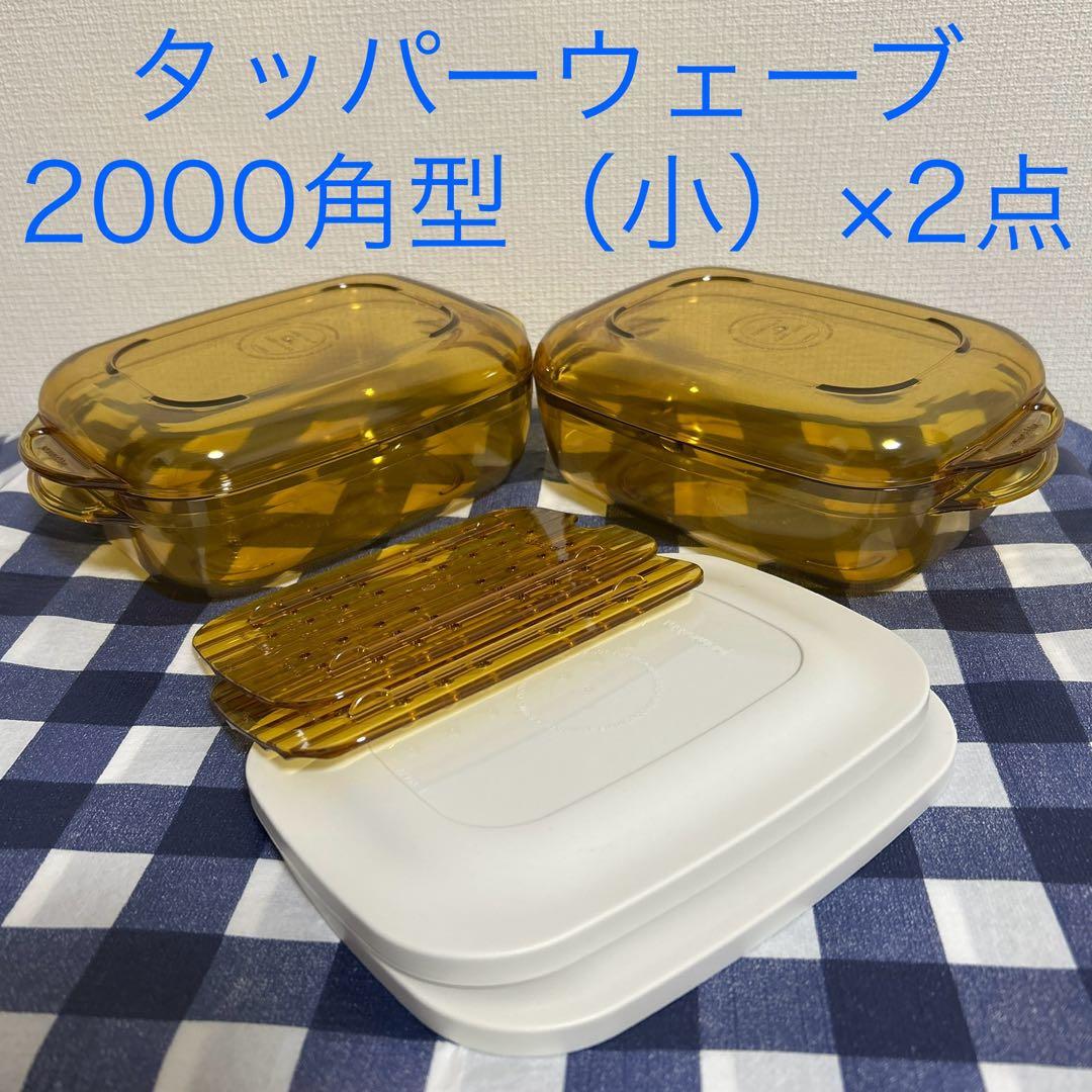 m*e様 タッパーウェア　タッパーウェーブ2000角型（小）