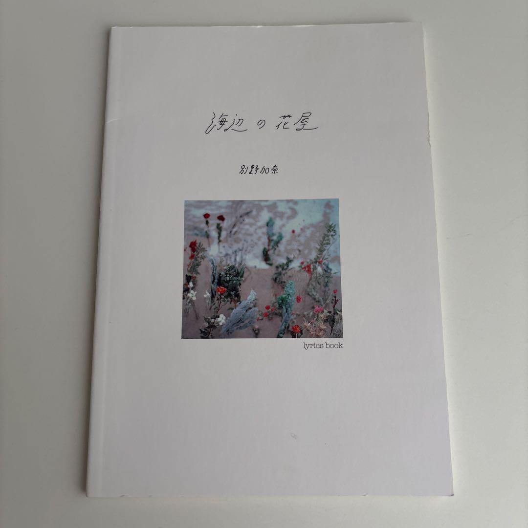 別野加奈 海辺の花屋 CD & リリックブック