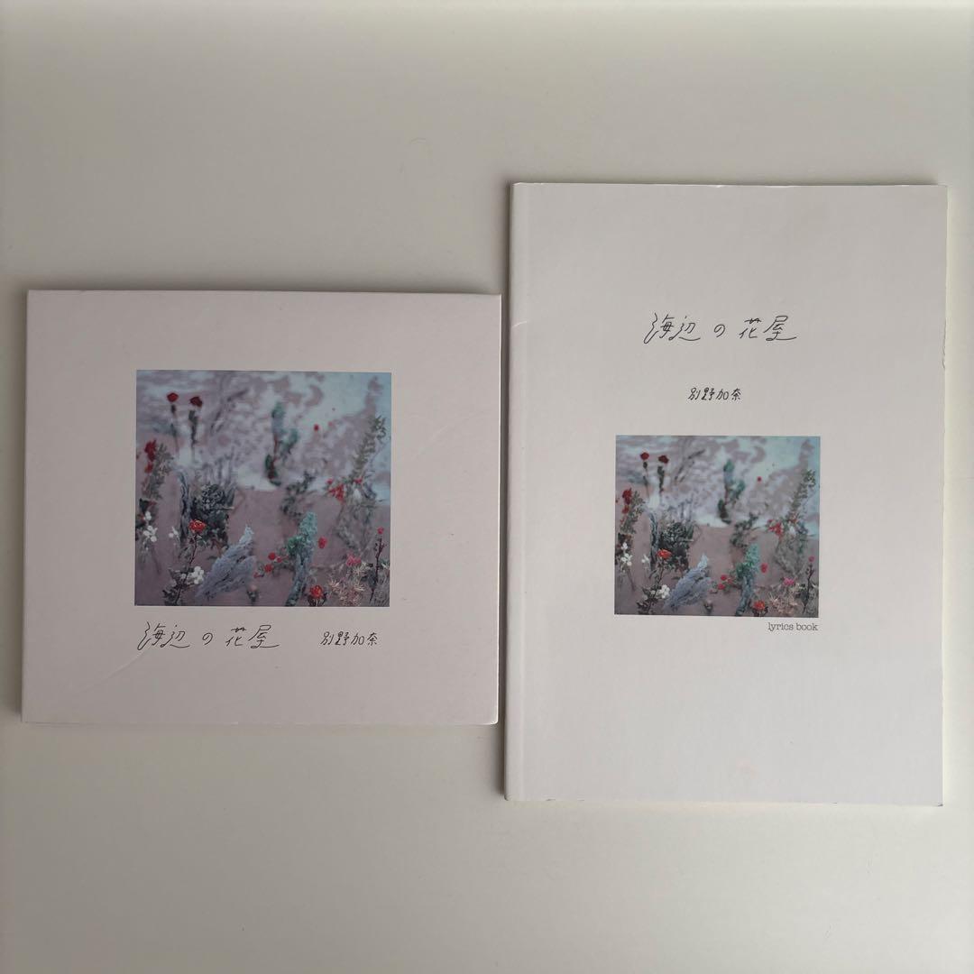 別野加奈 海辺の花屋 CD & リリックブック