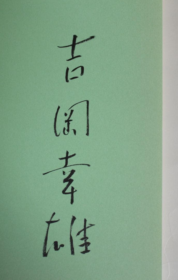 「自然の色を染める 家庭でできる植物染」監修　吉岡幸雄・福田伝士　吉岡幸雄サイン
