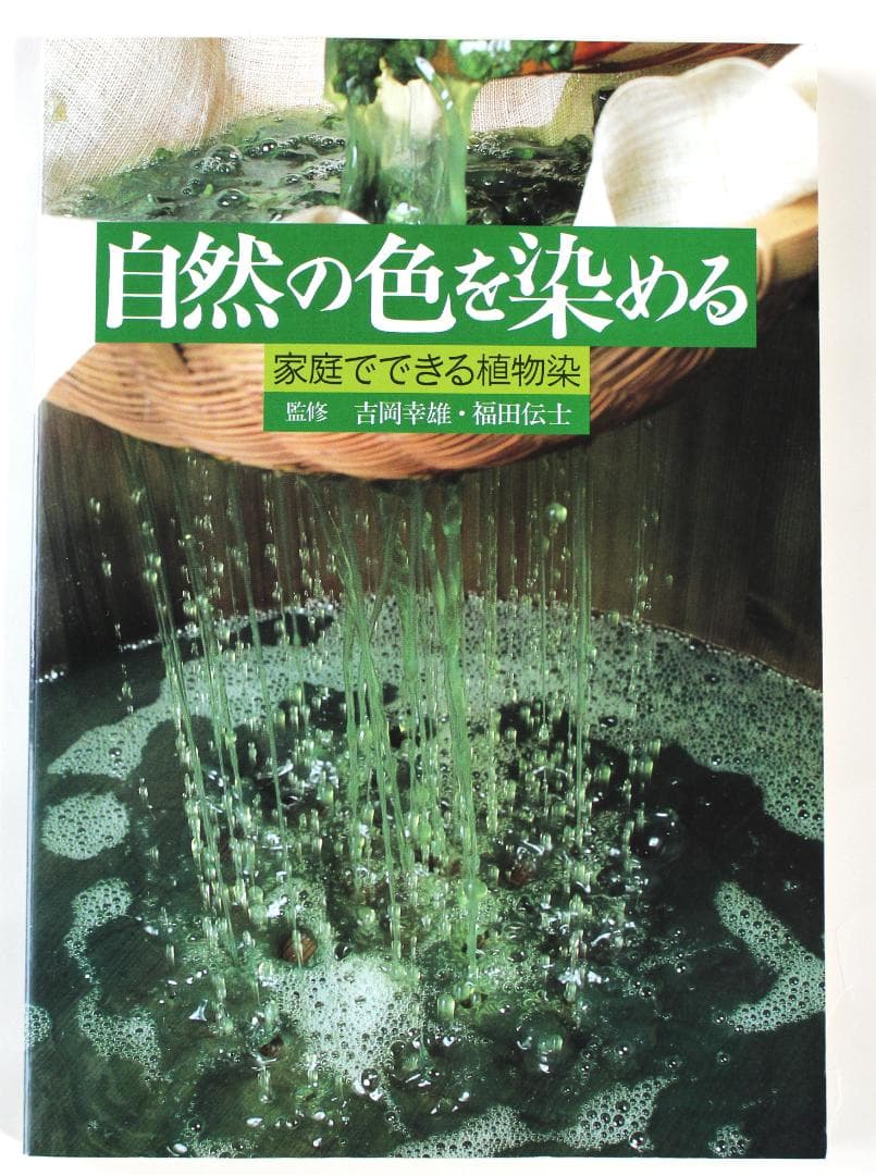 「自然の色を染める 家庭でできる植物染」監修　吉岡幸雄・福田伝士　吉岡幸雄サイン
