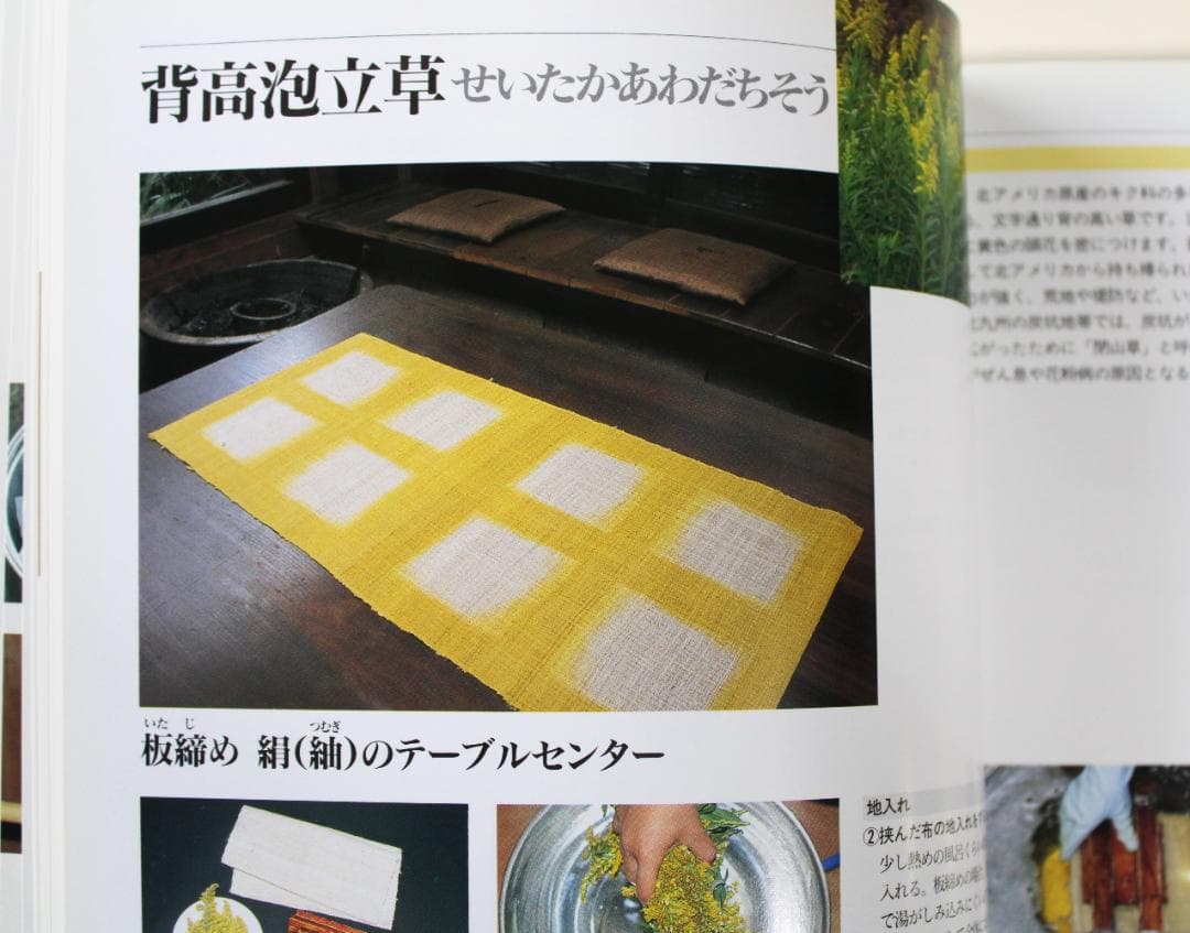 「自然の色を染める 家庭でできる植物染」監修　吉岡幸雄・福田伝士　吉岡幸雄サイン