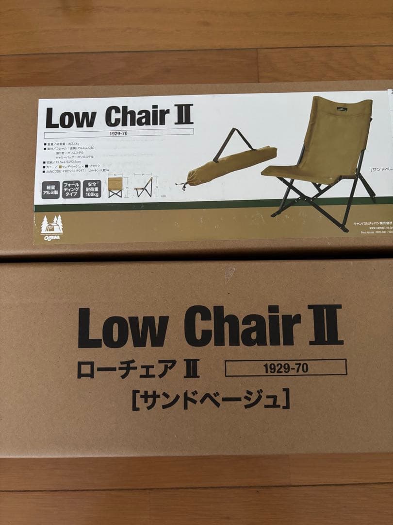 新品未使用　オガワ　ローチェアII 2脚セット　サンドベージュ