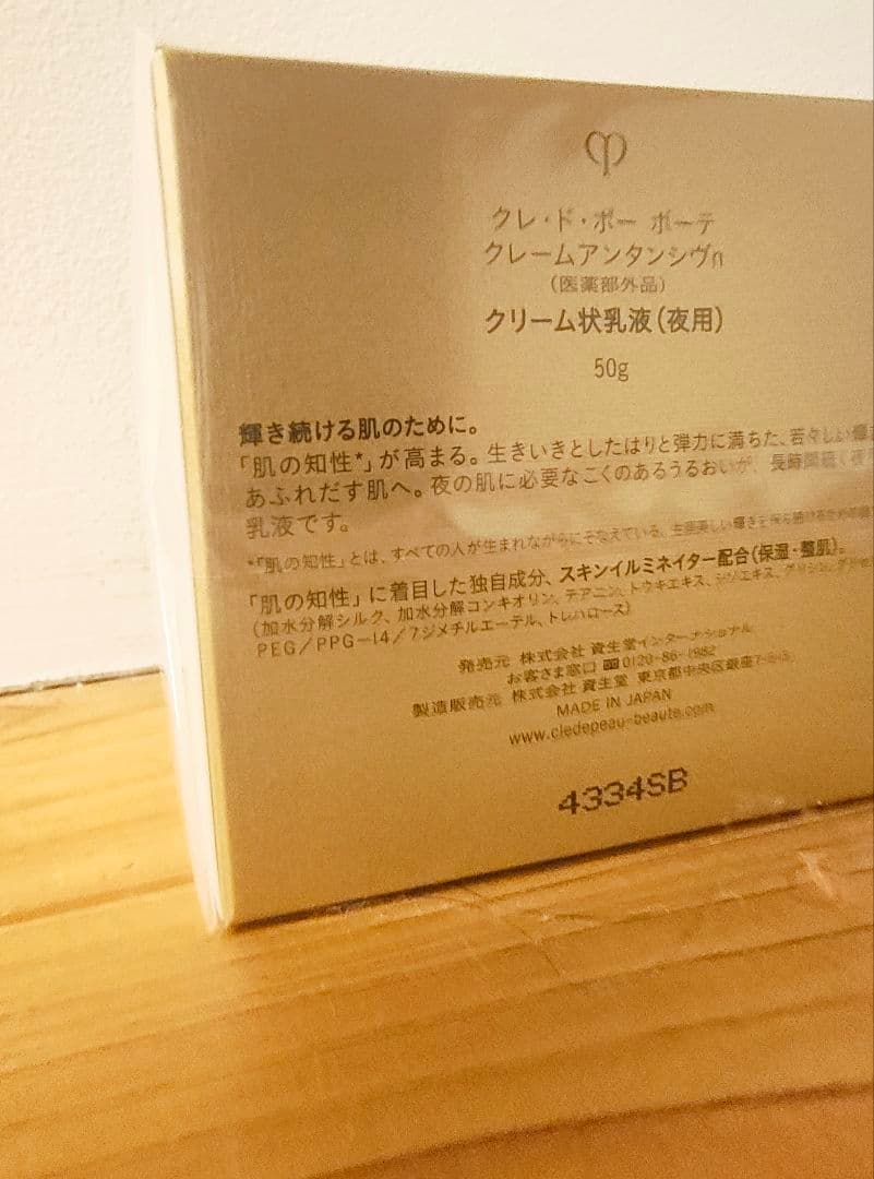 クレ・ド・ポーボーテ　クレームアンタンシヴn クリーム状乳液（夜用）