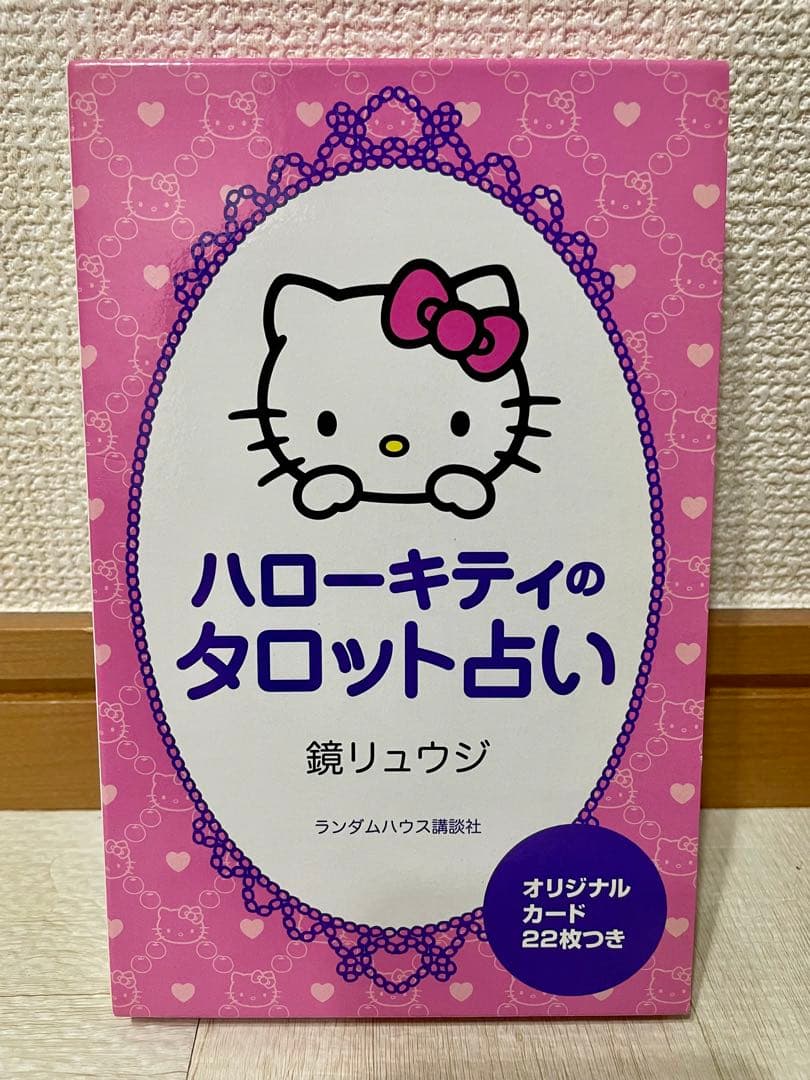 ハローキティのタロット占い 鏡リュウジ