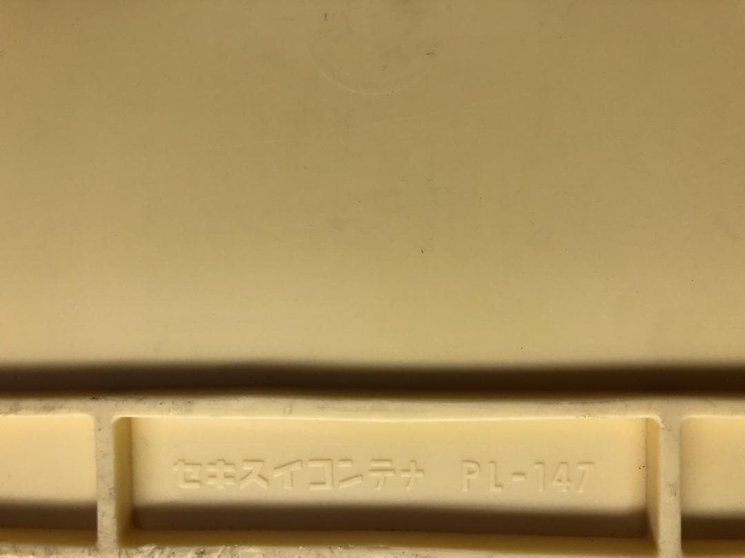 よーまる３個　セキスイ　食品用コンテナ　ＰＬ－１４７　クリーム　蓋1つ