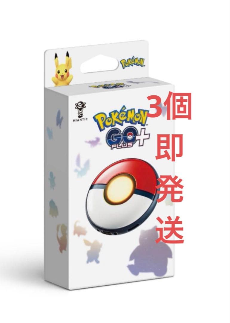 【新品未開封】Pokemon GO Plus + ✖️3個