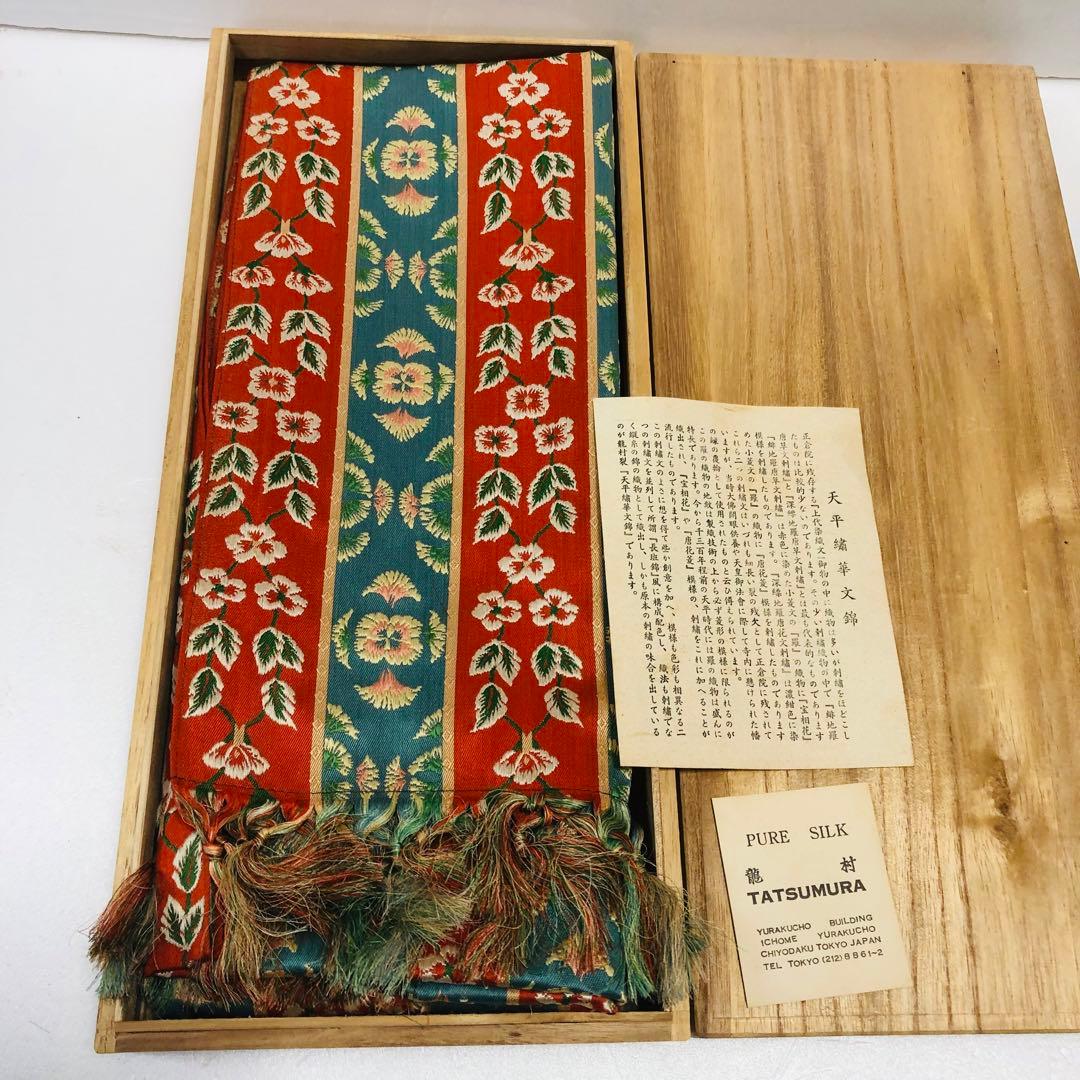 9 龍村　天平繍華文錦　54×130 テーブルセンター　織物　花柄